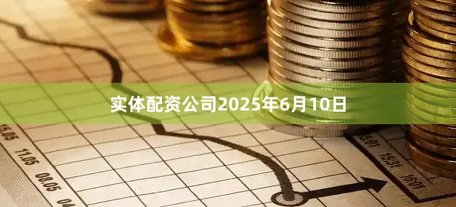实体配资公司　　2025年6月10日