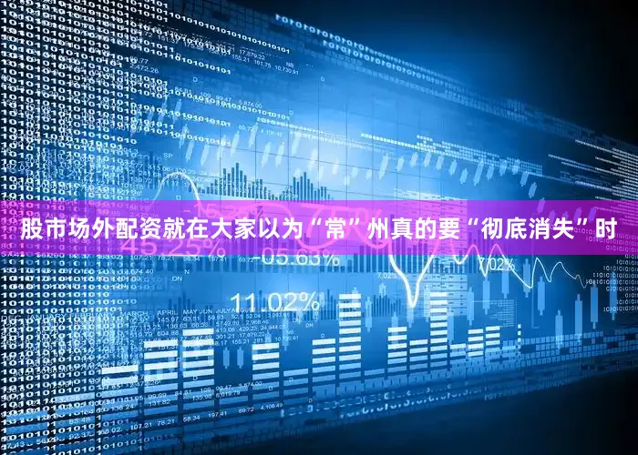 股市场外配资就在大家以为“常”州真的要“彻底消失”时