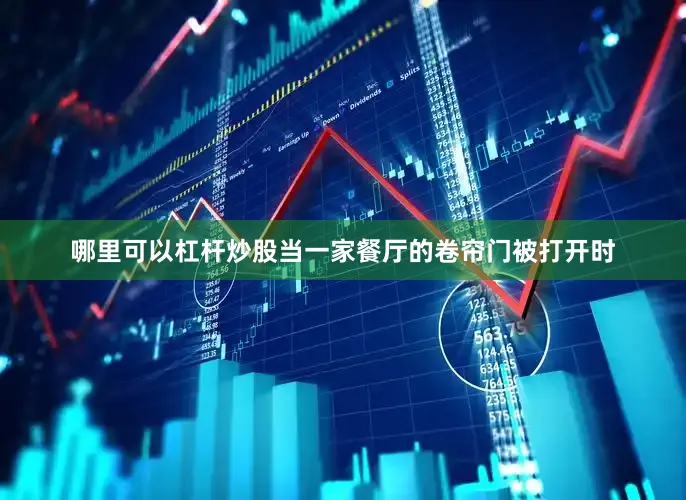 哪里可以杠杆炒股当一家餐厅的卷帘门被打开时