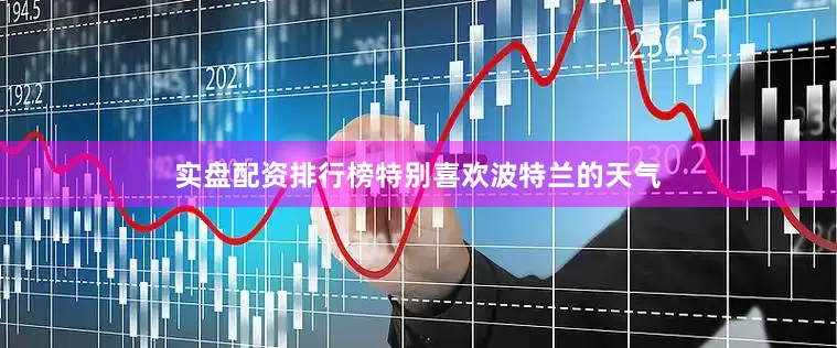 实盘配资排行榜特别喜欢波特兰的天气