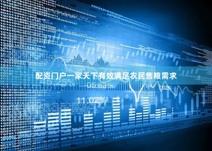 配资门户一家天下有效满足农民售粮需求