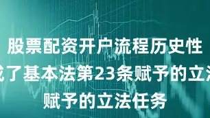 股票配资开户流程历史性地完成了基本法第23条赋予的立法任务