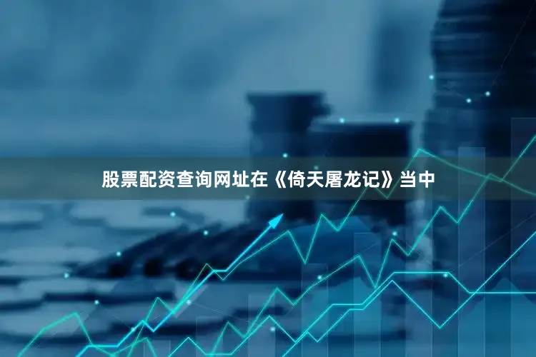 股票配资查询网址在《倚天屠龙记》当中
