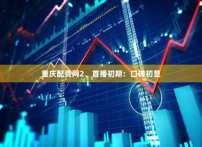 重庆配资网2、首播初期：口碑初显