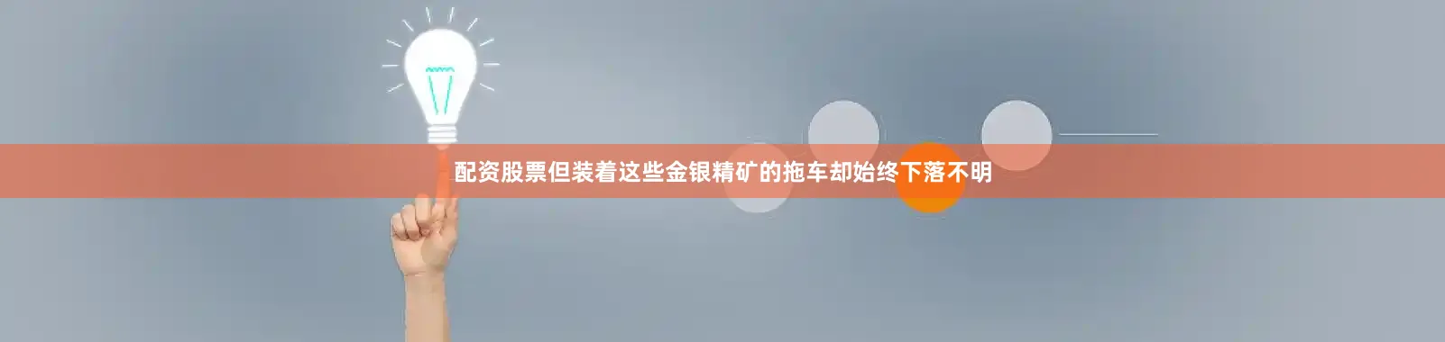 配资股票但装着这些金银精矿的拖车却始终下落不明