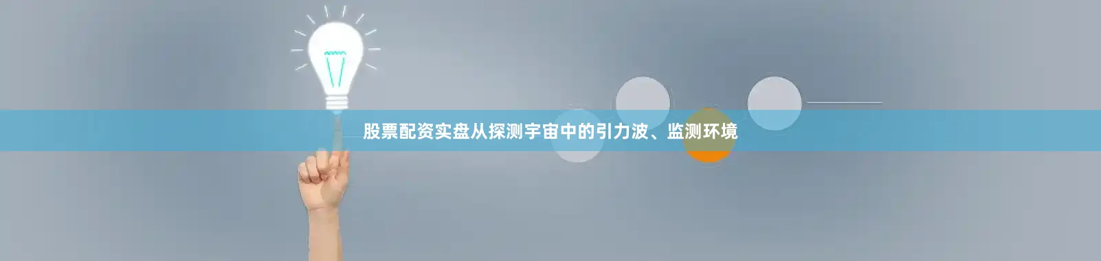 股票配资实盘从探测宇宙中的引力波、监测环境