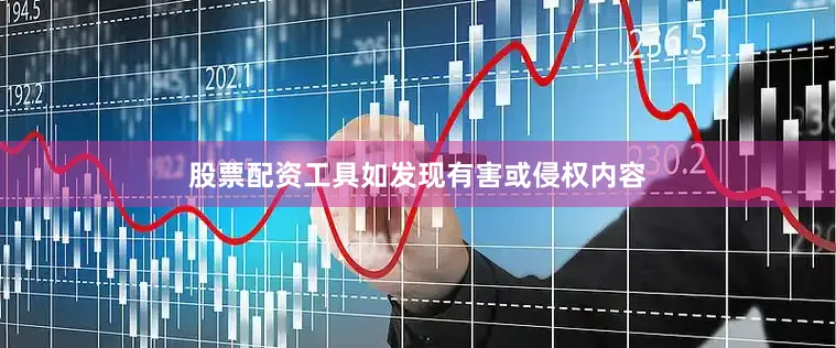 股票配资工具如发现有害或侵权内容