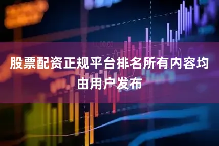 股票配资正规平台排名所有内容均由用户发布