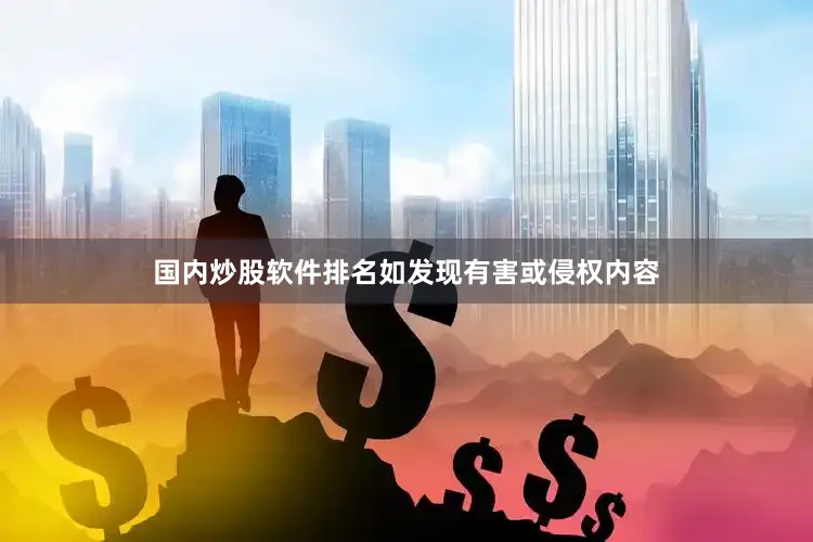 国内炒股软件排名如发现有害或侵权内容