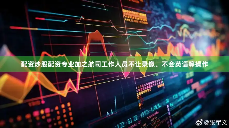 配资炒股配资专业加之航司工作人员不让录像、不会英语等操作