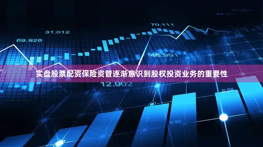 实盘股票配资保险资管逐渐意识到股权投资业务的重要性