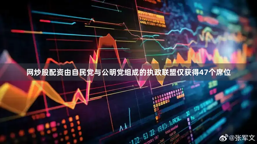 网炒股配资由自民党与公明党组成的执政联盟仅获得47个席位