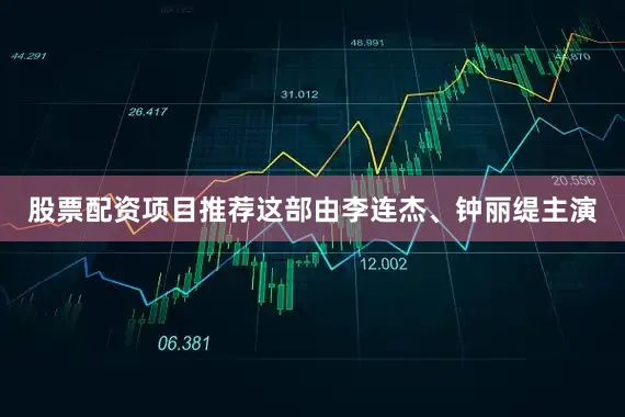 股票配资项目推荐这部由李连杰、钟丽缇主演