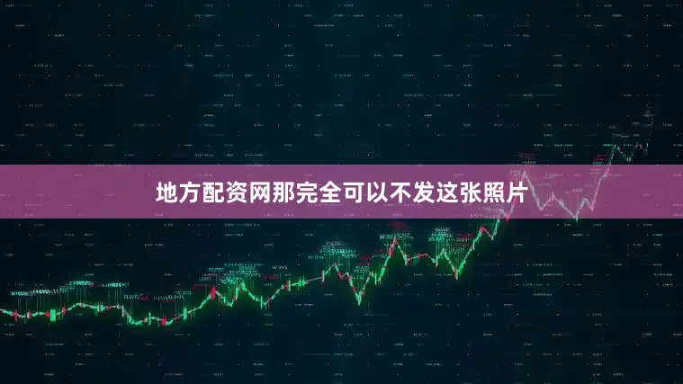 地方配资网那完全可以不发这张照片