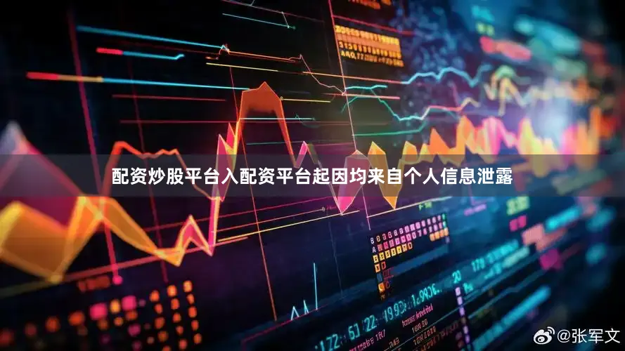 配资炒股平台入配资平台起因均来自个人信息泄露