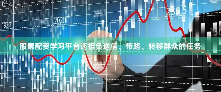股票配资学习平台还担负送信、带路、转移群众的任务
