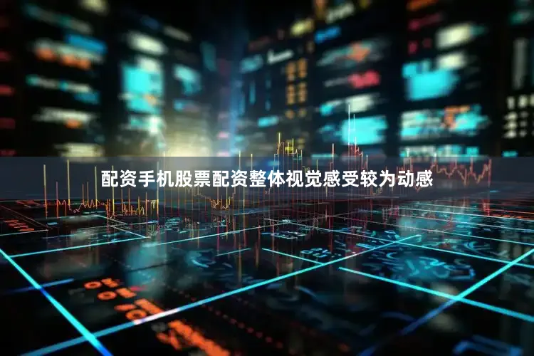 配资手机股票配资整体视觉感受较为动感