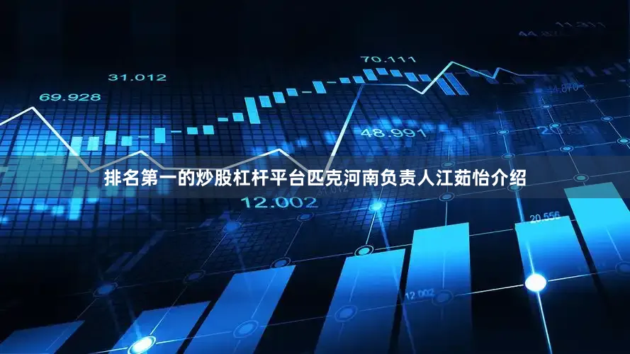 排名第一的炒股杠杆平台匹克河南负责人江茹怡介绍