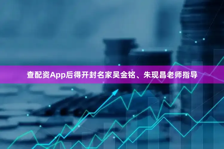 查配资App后得开封名家吴金铭、朱现昌老师指导
