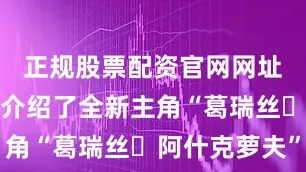 正规股票配资官网网址还向玩家介绍了全新主角“葛瑞丝・阿什克萝夫”