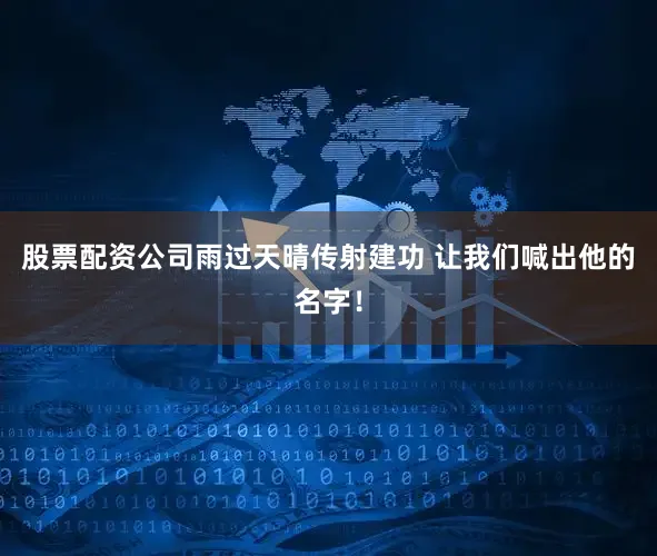 股票配资公司雨过天晴传射建功 让我们喊出他的名字！