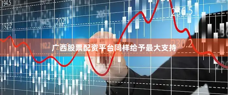 广西股票配资平台同样给予最大支持
