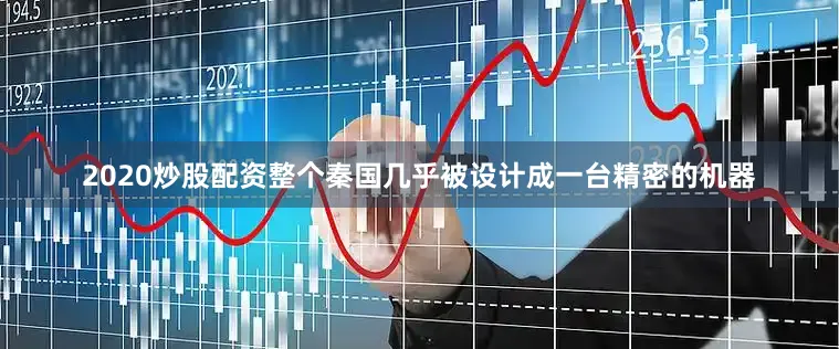 2020炒股配资整个秦国几乎被设计成一台精密的机器