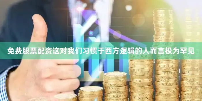 免费股票配资这对我们习惯于西方逻辑的人而言极为罕见
