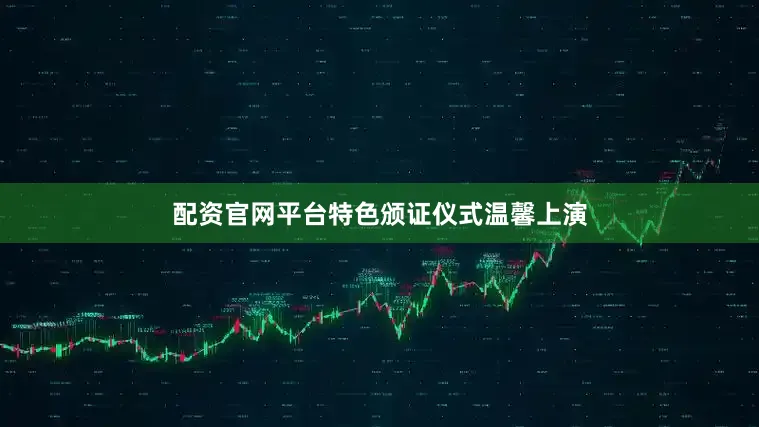 配资官网平台特色颁证仪式温馨上演
