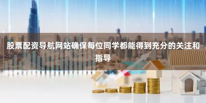 股票配资导航网站确保每位同学都能得到充分的关注和指导