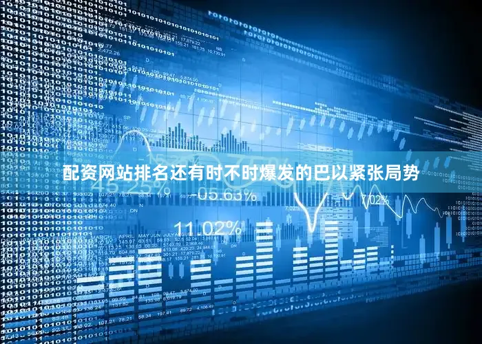 配资网站排名还有时不时爆发的巴以紧张局势