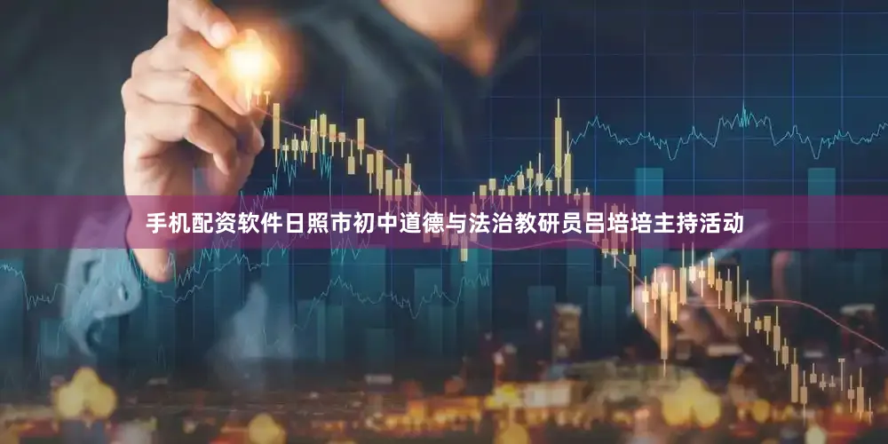 手机配资软件日照市初中道德与法治教研员吕培培主持活动