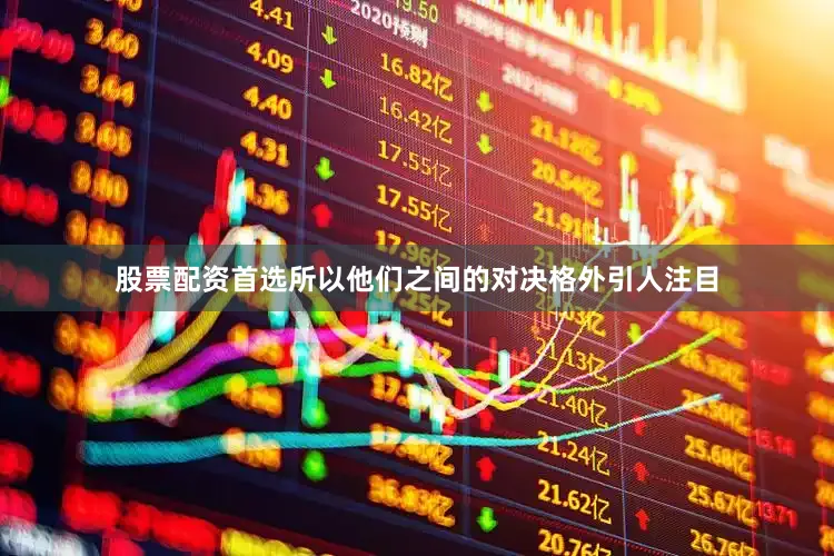 股票配资首选所以他们之间的对决格外引人注目