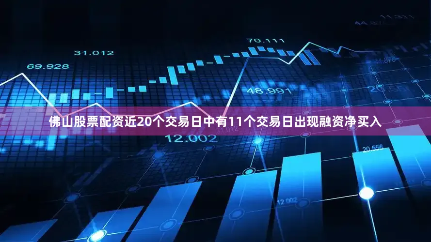 佛山股票配资近20个交易日中有11个交易日出现融资净买入