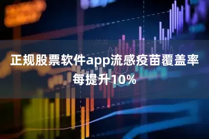 正规股票软件app流感疫苗覆盖率每提升10%