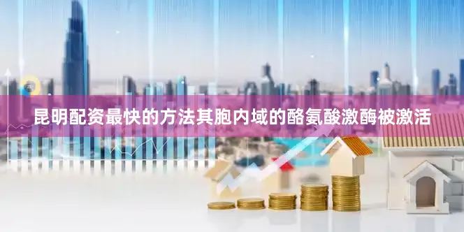 昆明配资最快的方法其胞内域的酪氨酸激酶被激活