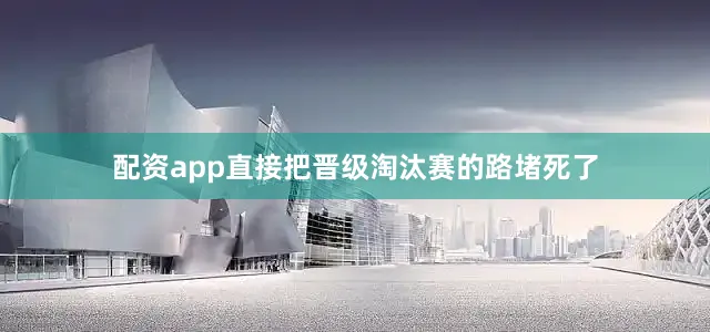 配资app直接把晋级淘汰赛的路堵死了