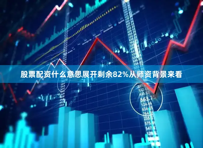 股票配资什么意思展开剩余82%从师资背景来看