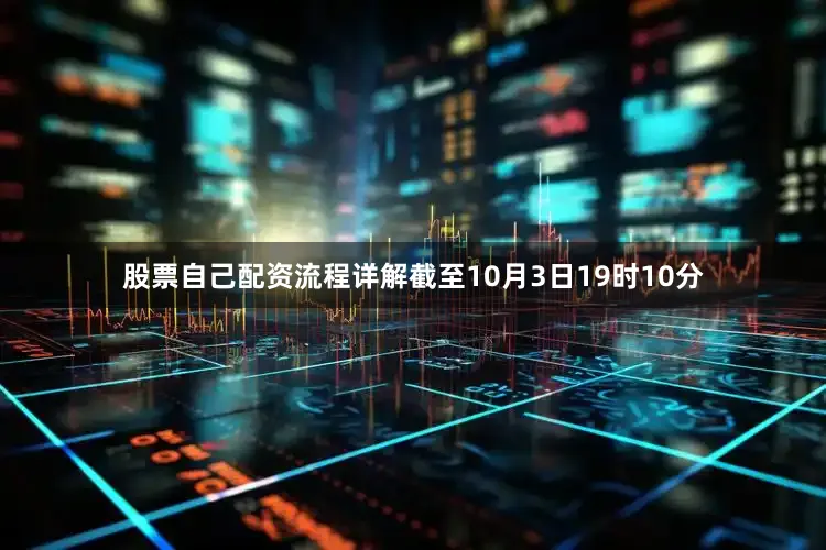 股票自己配资流程详解截至10月3日19时10分