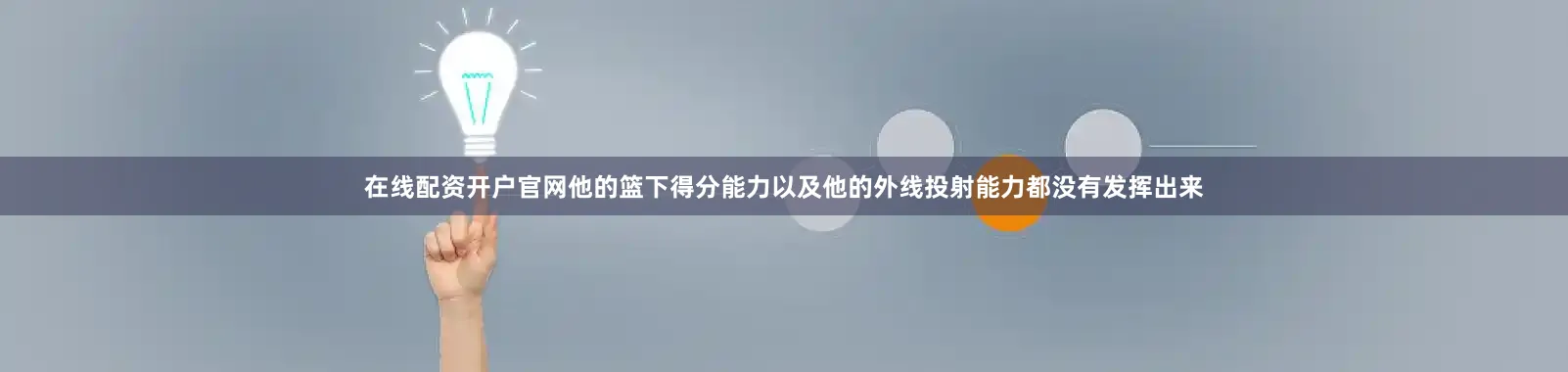 在线配资开户官网他的篮下得分能力以及他的外线投射能力都没有发挥出来